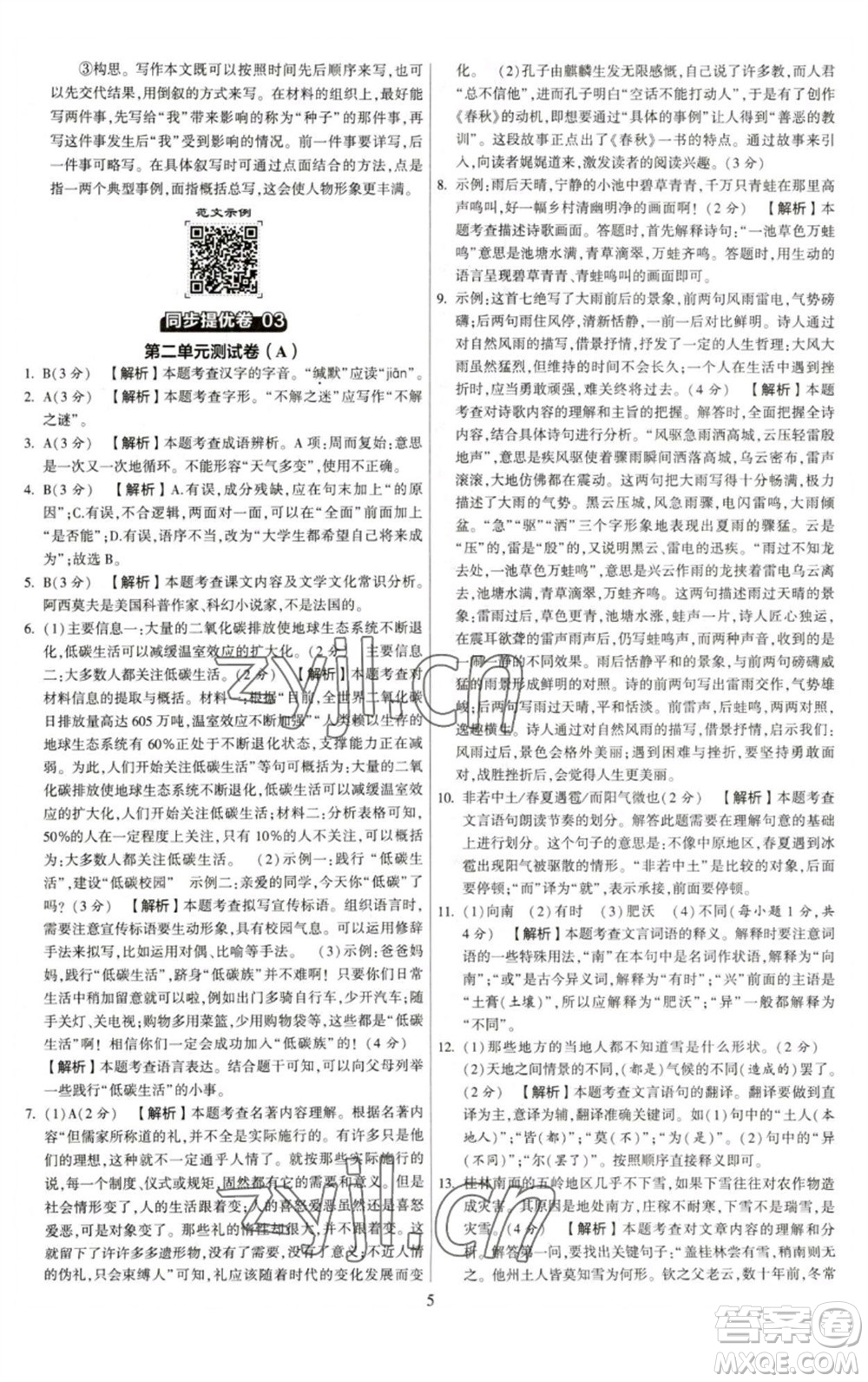 河海大學(xué)出版社2023學(xué)霸提優(yōu)大試卷八年級語文下冊人教版參考答案