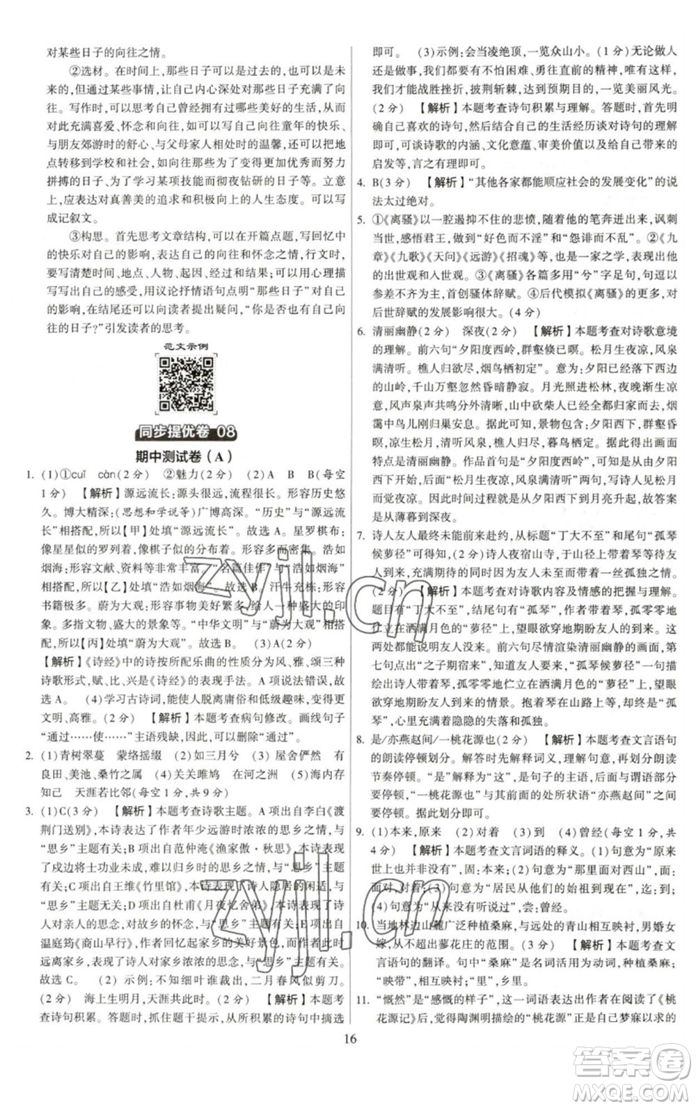 河海大學(xué)出版社2023學(xué)霸提優(yōu)大試卷八年級語文下冊人教版參考答案