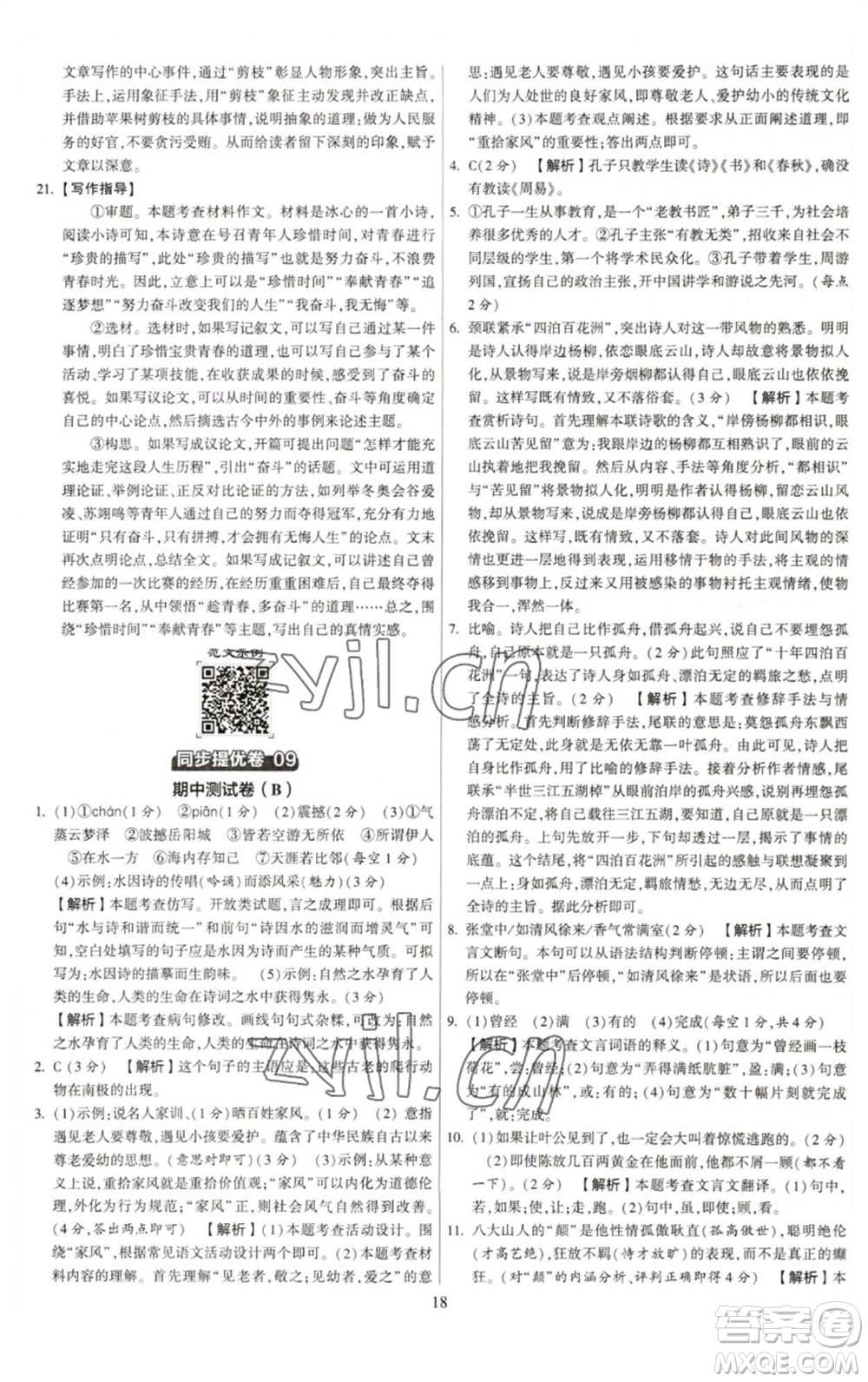 河海大學(xué)出版社2023學(xué)霸提優(yōu)大試卷八年級語文下冊人教版參考答案