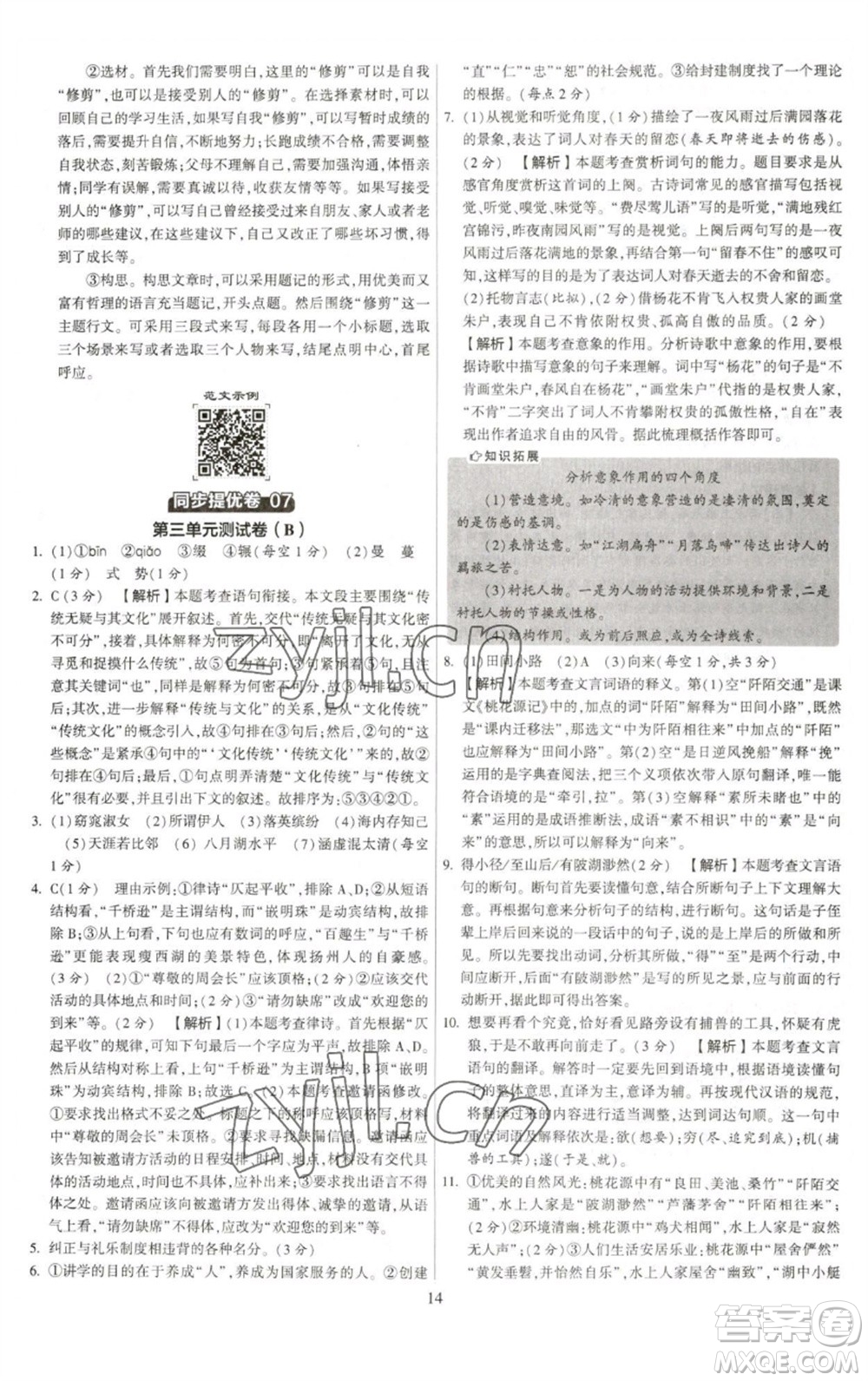 河海大學(xué)出版社2023學(xué)霸提優(yōu)大試卷八年級語文下冊人教版參考答案