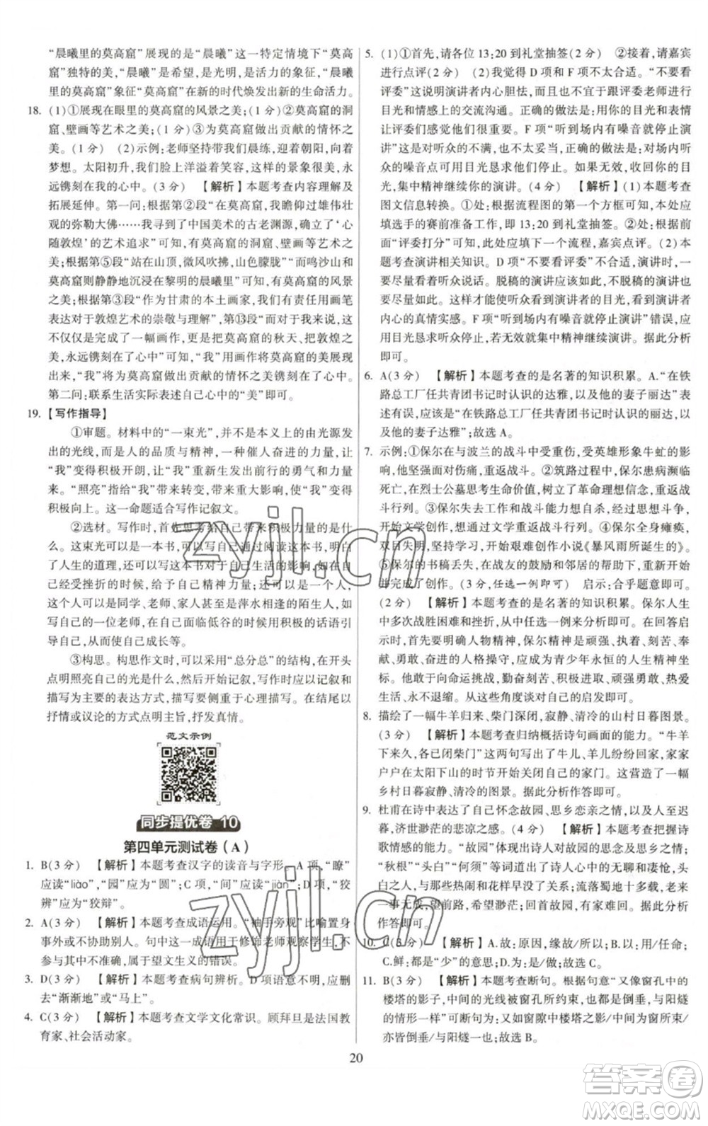 河海大學(xué)出版社2023學(xué)霸提優(yōu)大試卷八年級語文下冊人教版參考答案