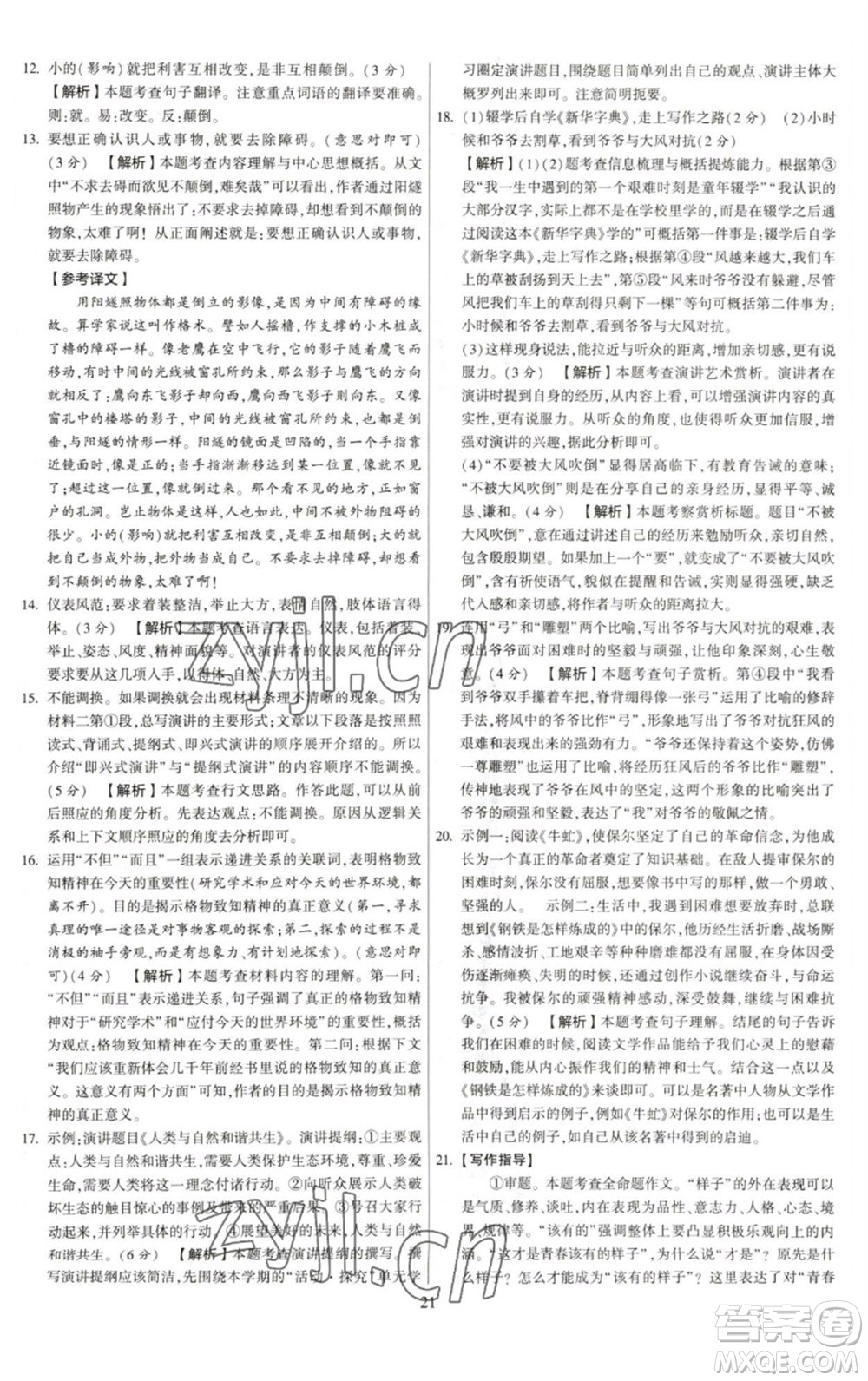 河海大學(xué)出版社2023學(xué)霸提優(yōu)大試卷八年級語文下冊人教版參考答案