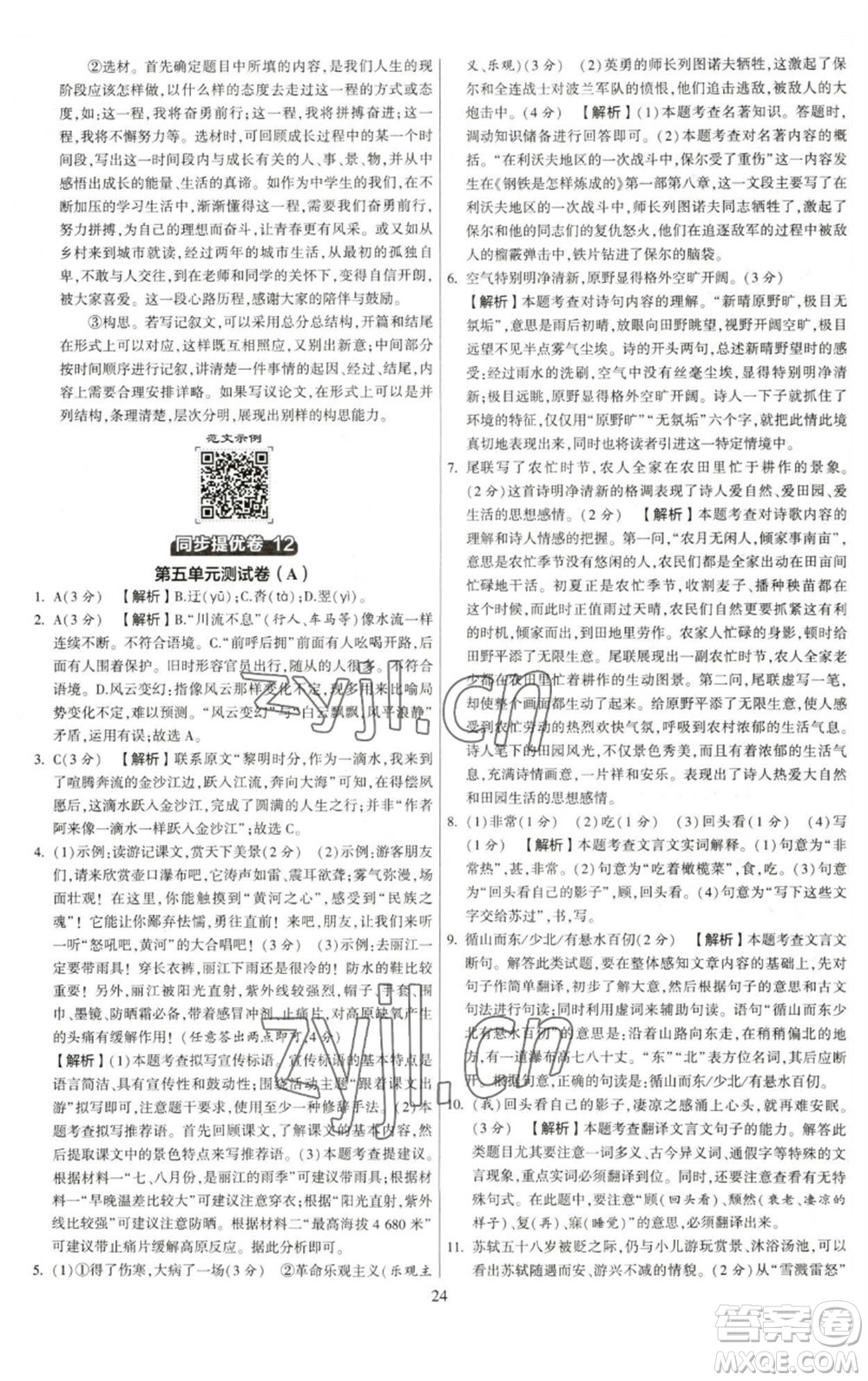 河海大學(xué)出版社2023學(xué)霸提優(yōu)大試卷八年級語文下冊人教版參考答案