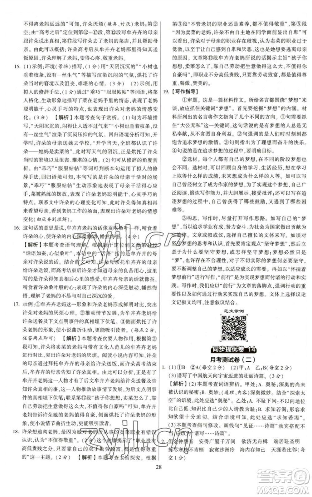 河海大學(xué)出版社2023學(xué)霸提優(yōu)大試卷八年級語文下冊人教版參考答案