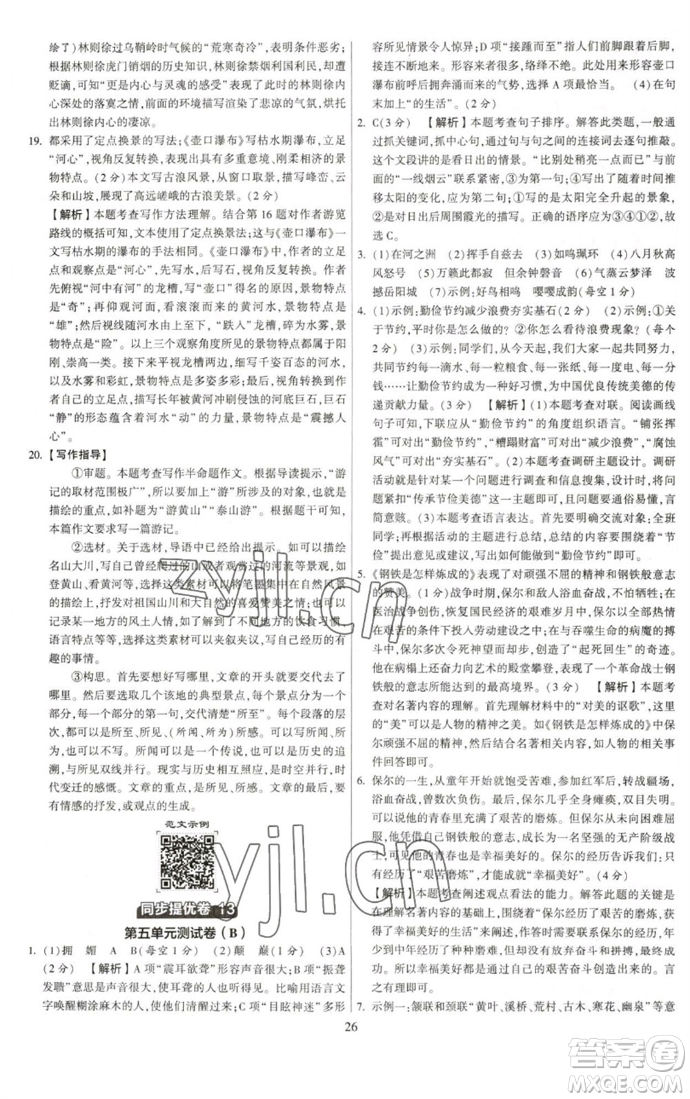 河海大學(xué)出版社2023學(xué)霸提優(yōu)大試卷八年級語文下冊人教版參考答案