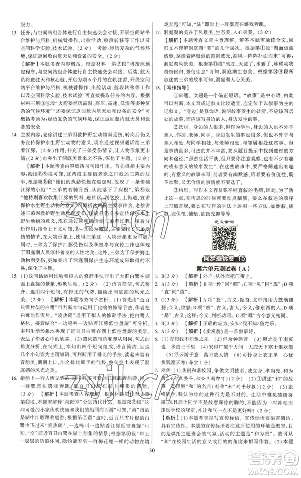 河海大學(xué)出版社2023學(xué)霸提優(yōu)大試卷八年級語文下冊人教版參考答案