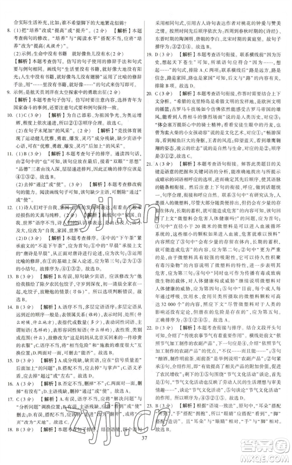 河海大學(xué)出版社2023學(xué)霸提優(yōu)大試卷八年級語文下冊人教版參考答案
