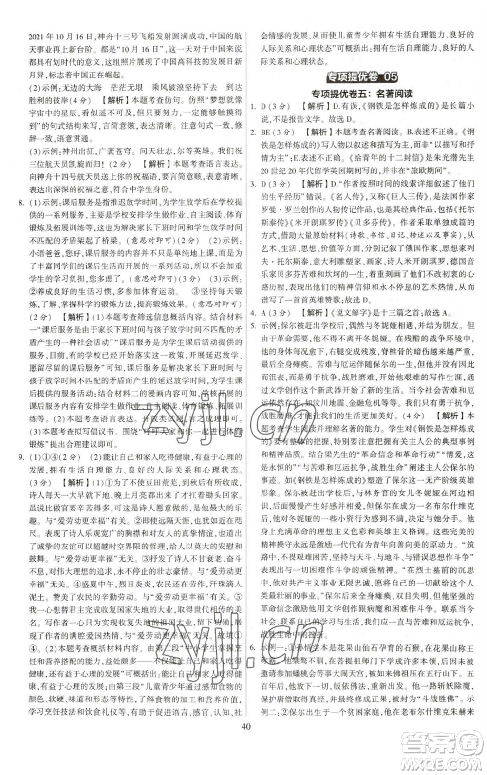 河海大學(xué)出版社2023學(xué)霸提優(yōu)大試卷八年級語文下冊人教版參考答案