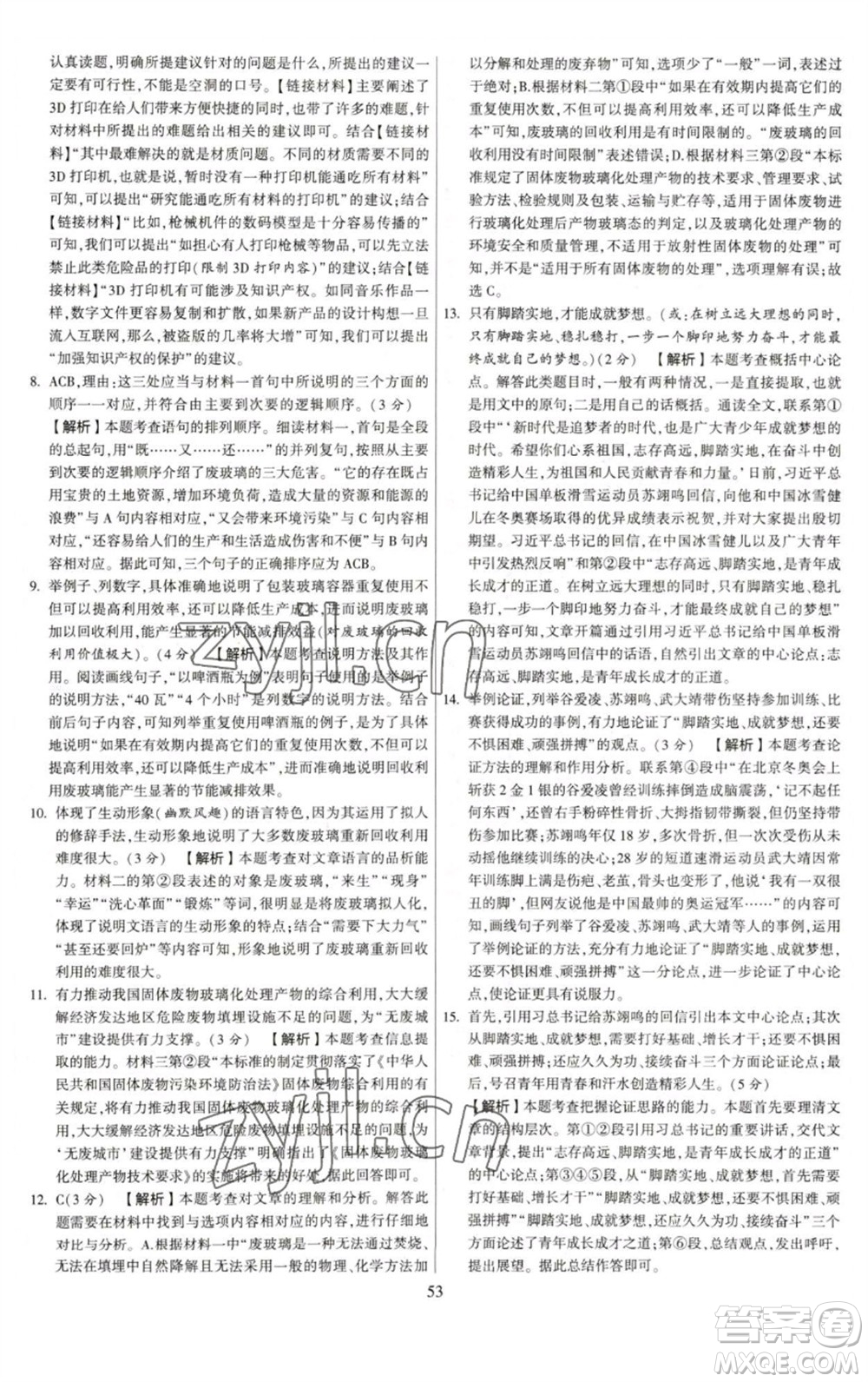 河海大學(xué)出版社2023學(xué)霸提優(yōu)大試卷八年級語文下冊人教版參考答案