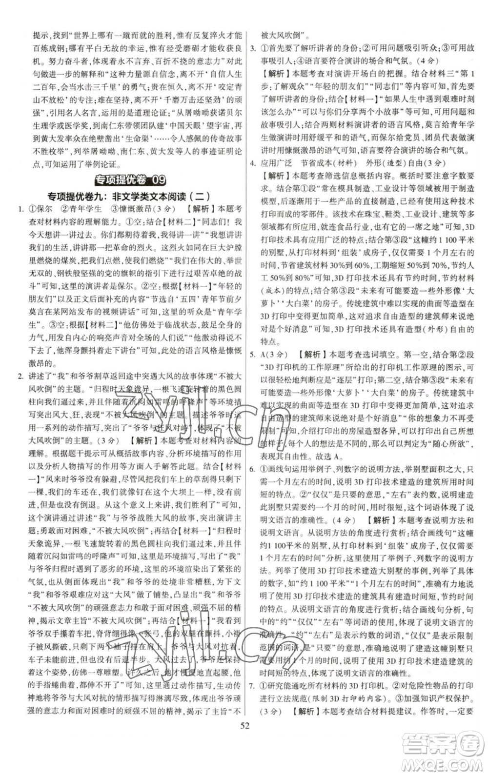 河海大學(xué)出版社2023學(xué)霸提優(yōu)大試卷八年級語文下冊人教版參考答案