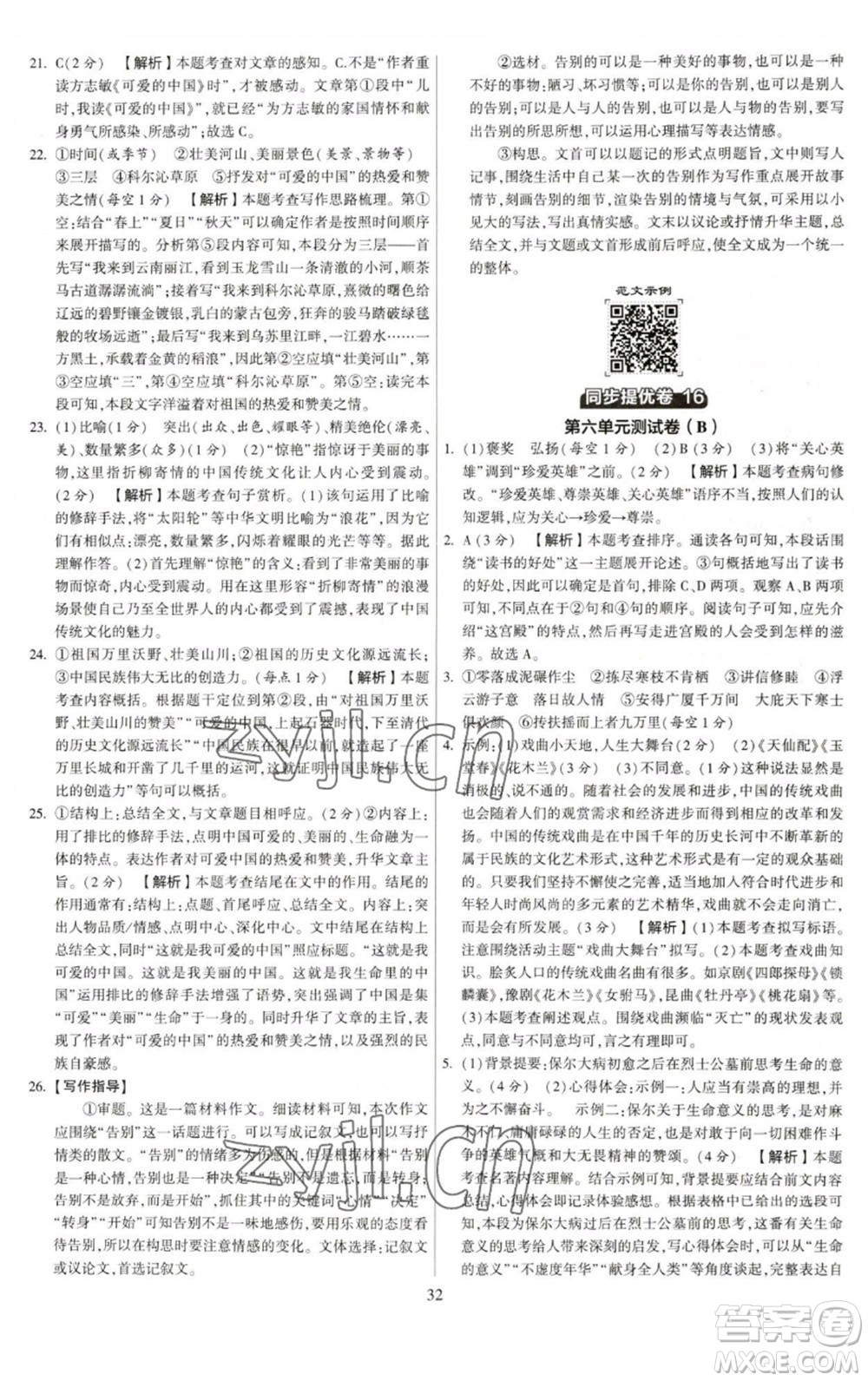 河海大學(xué)出版社2023學(xué)霸提優(yōu)大試卷八年級語文下冊人教版參考答案