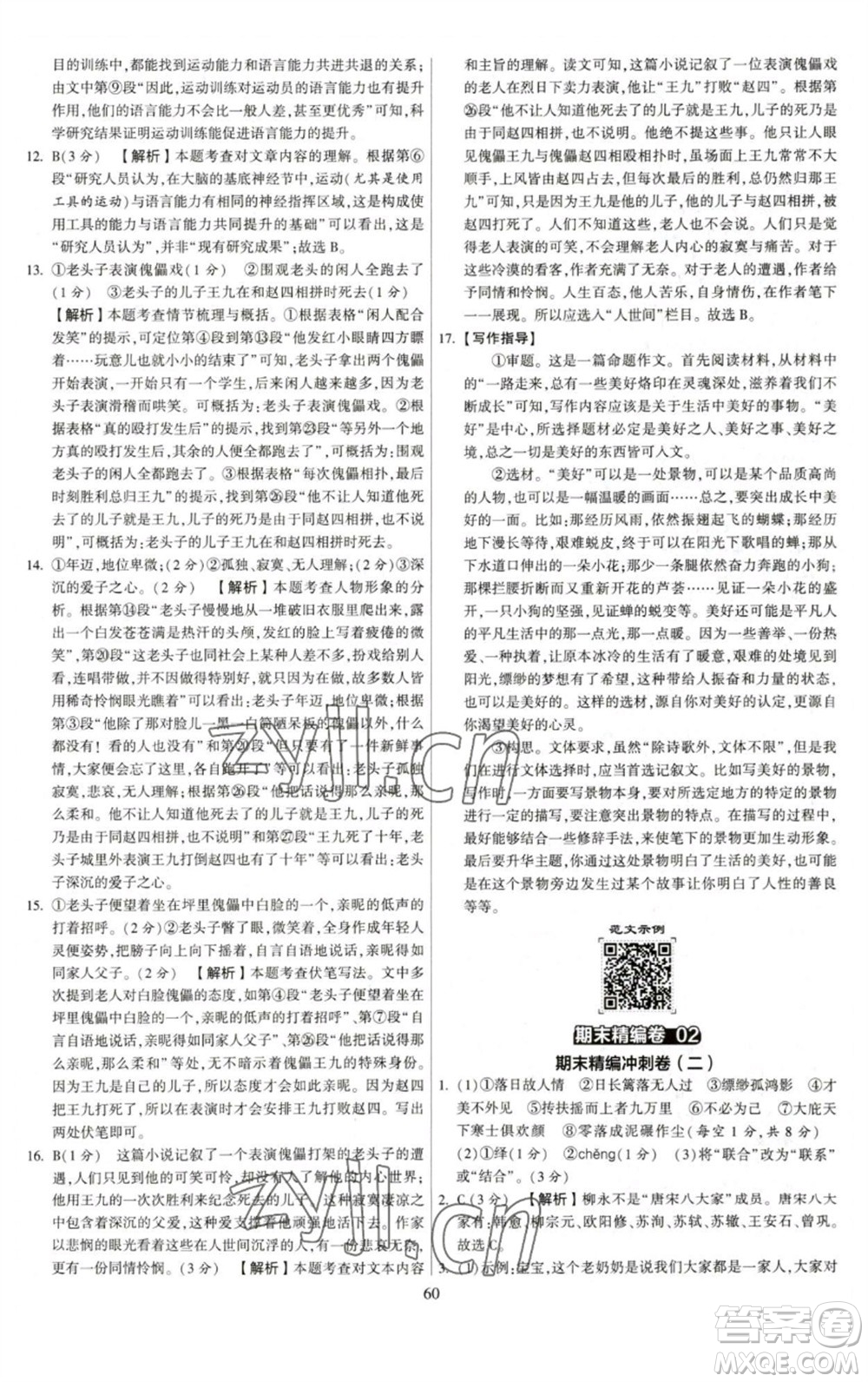 河海大學(xué)出版社2023學(xué)霸提優(yōu)大試卷八年級語文下冊人教版參考答案