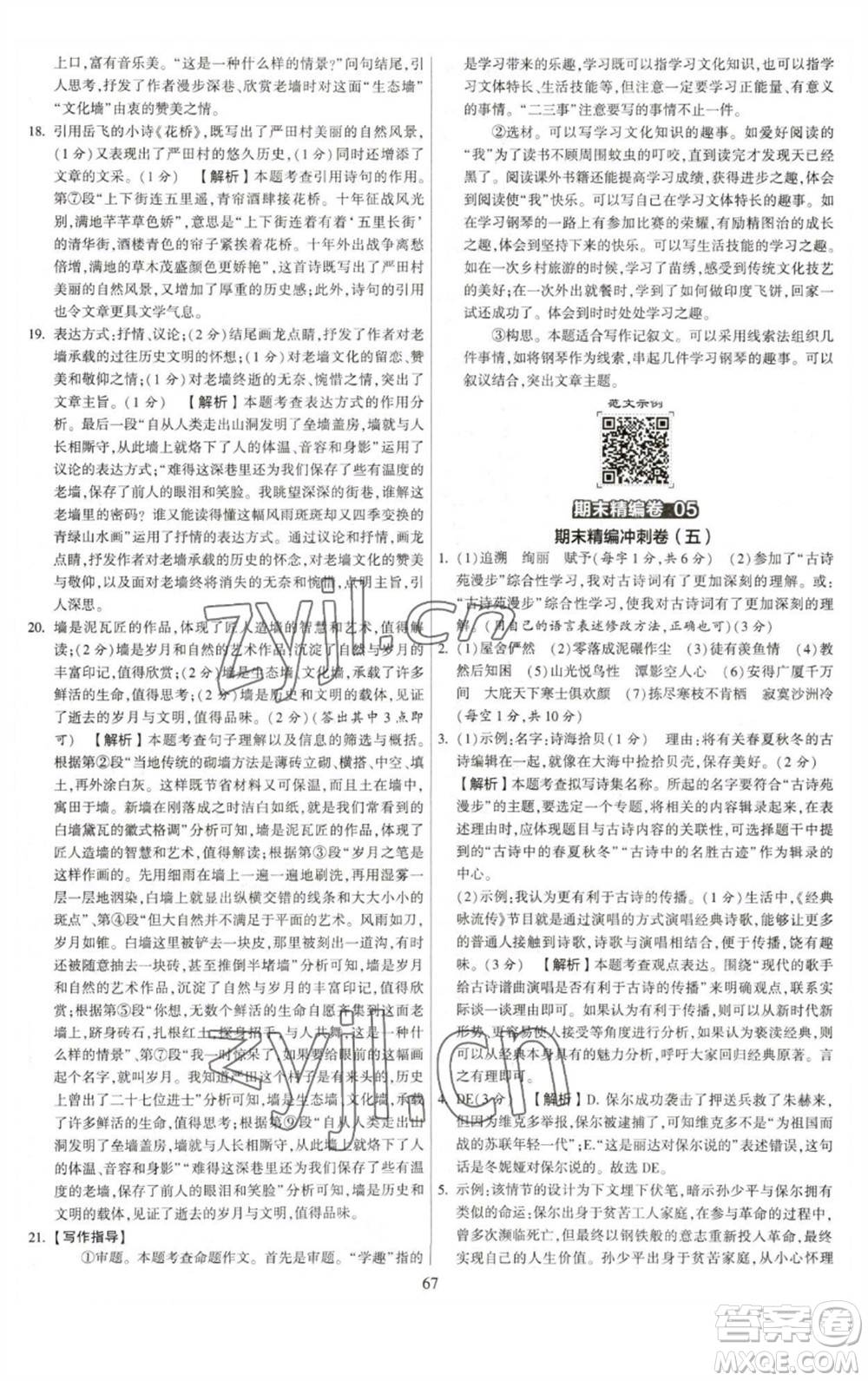 河海大學(xué)出版社2023學(xué)霸提優(yōu)大試卷八年級語文下冊人教版參考答案