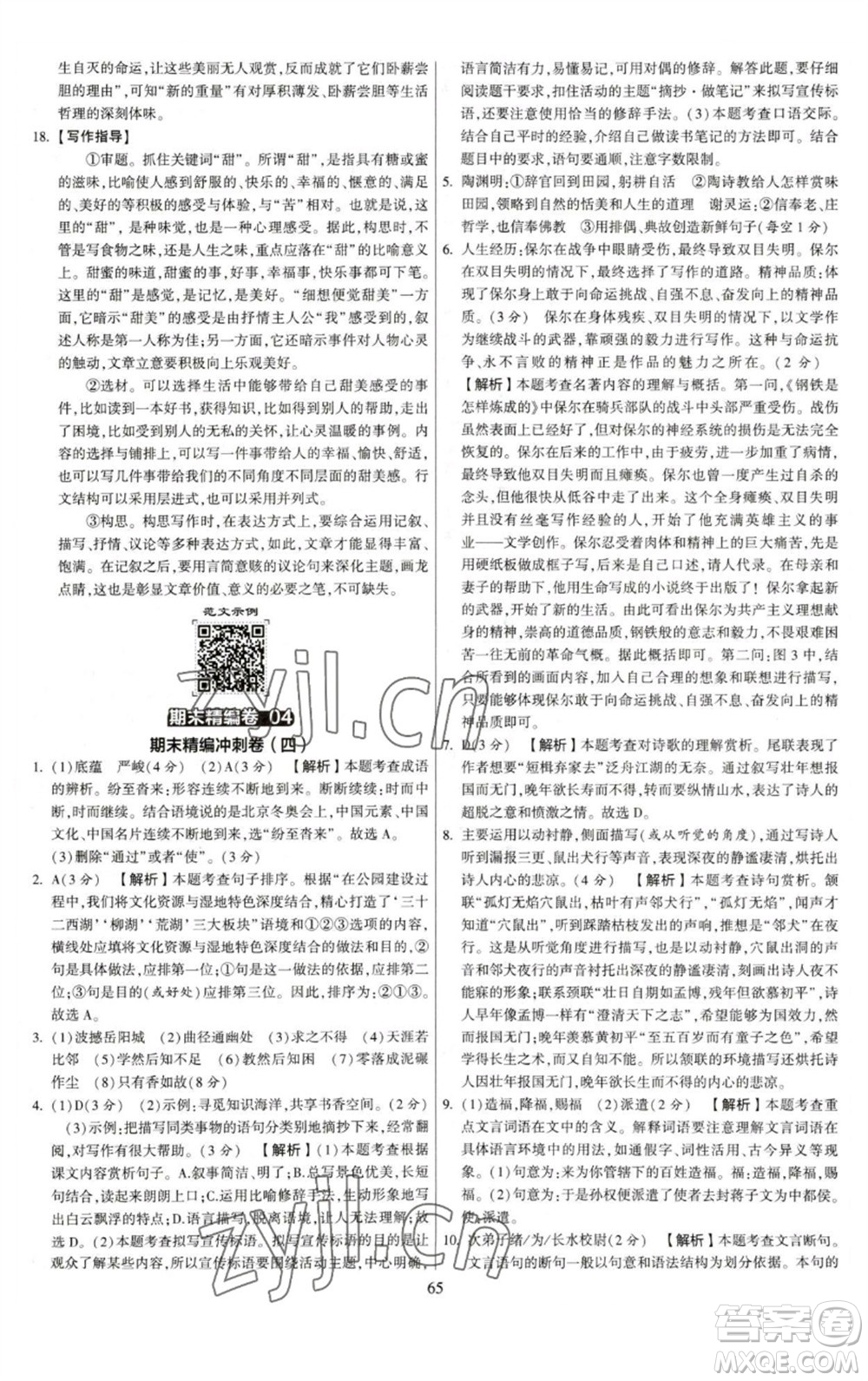 河海大學(xué)出版社2023學(xué)霸提優(yōu)大試卷八年級語文下冊人教版參考答案