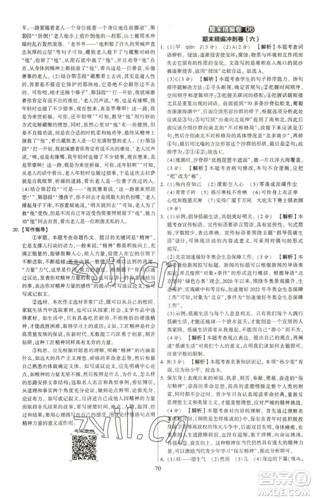 河海大學(xué)出版社2023學(xué)霸提優(yōu)大試卷八年級語文下冊人教版參考答案