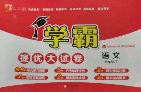 寧夏人民教育出版社2023學(xué)霸提優(yōu)大試卷四年級語文下冊人教版參考答案