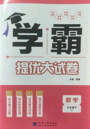 河海大學(xué)出版社2023學(xué)霸提優(yōu)大試卷七年級數(shù)學(xué)下冊蘇科版參考答案