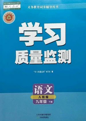 天津教育出版社2023學(xué)習(xí)質(zhì)量監(jiān)測(cè)九年級(jí)語(yǔ)文下冊(cè)人教版參考答案