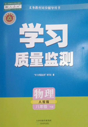 天津教育出版社2023學習質量監(jiān)測八年級物理下冊人教版參考答案