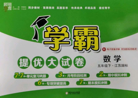 寧夏人民教育出版社2023學(xué)霸提優(yōu)大試卷五年級數(shù)學(xué)下冊江蘇版參考答案