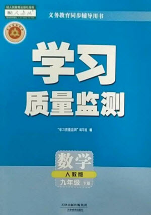 天津教育出版社2023學(xué)習(xí)質(zhì)量監(jiān)測(cè)九年級(jí)數(shù)學(xué)下冊(cè)人教版參考答案