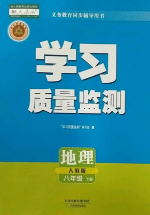 天津教育出版社2023學(xué)習(xí)質(zhì)量監(jiān)測(cè)八年級(jí)地理下冊(cè)人教版參考答案