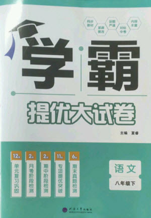 河海大學(xué)出版社2023學(xué)霸提優(yōu)大試卷八年級語文下冊人教版參考答案