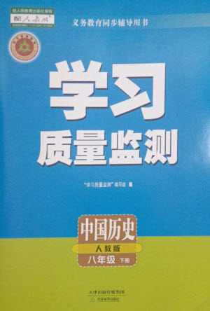 天津教育出版社2023學(xué)習(xí)質(zhì)量監(jiān)測(cè)八年級(jí)中國歷史下冊(cè)人教版參考答案