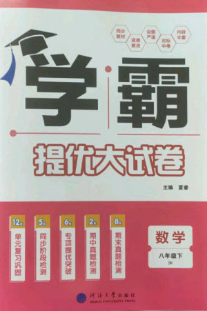 河海大學出版社2023學霸提優(yōu)大試卷八年級數(shù)學下冊蘇科版參考答案