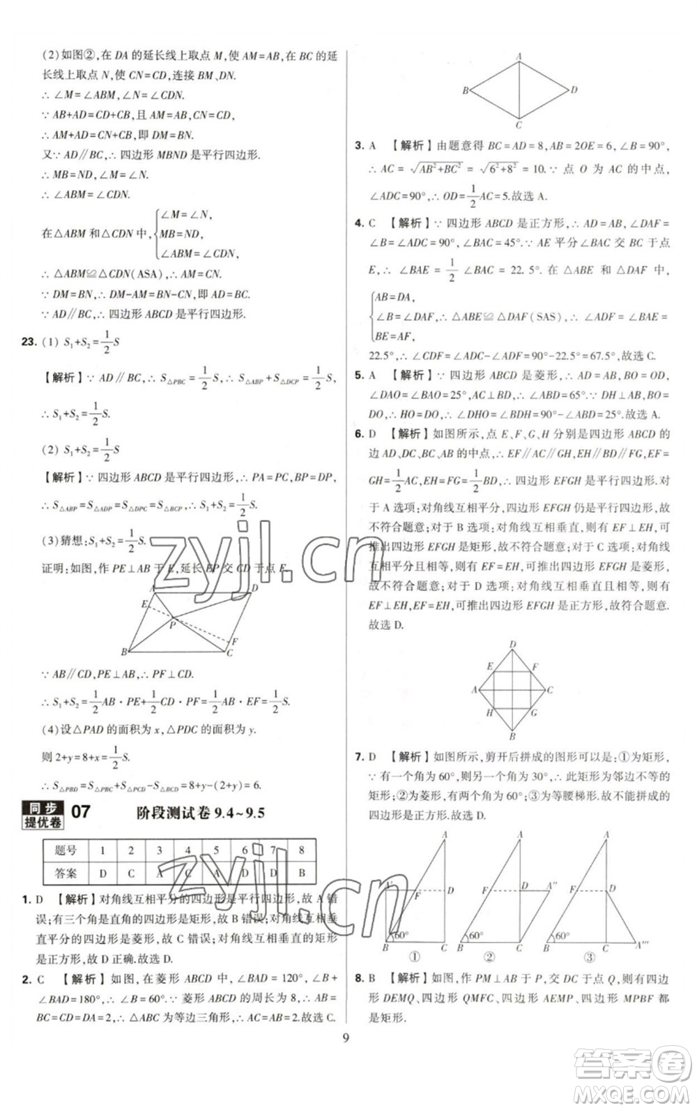 河海大學出版社2023學霸提優(yōu)大試卷八年級數(shù)學下冊蘇科版參考答案