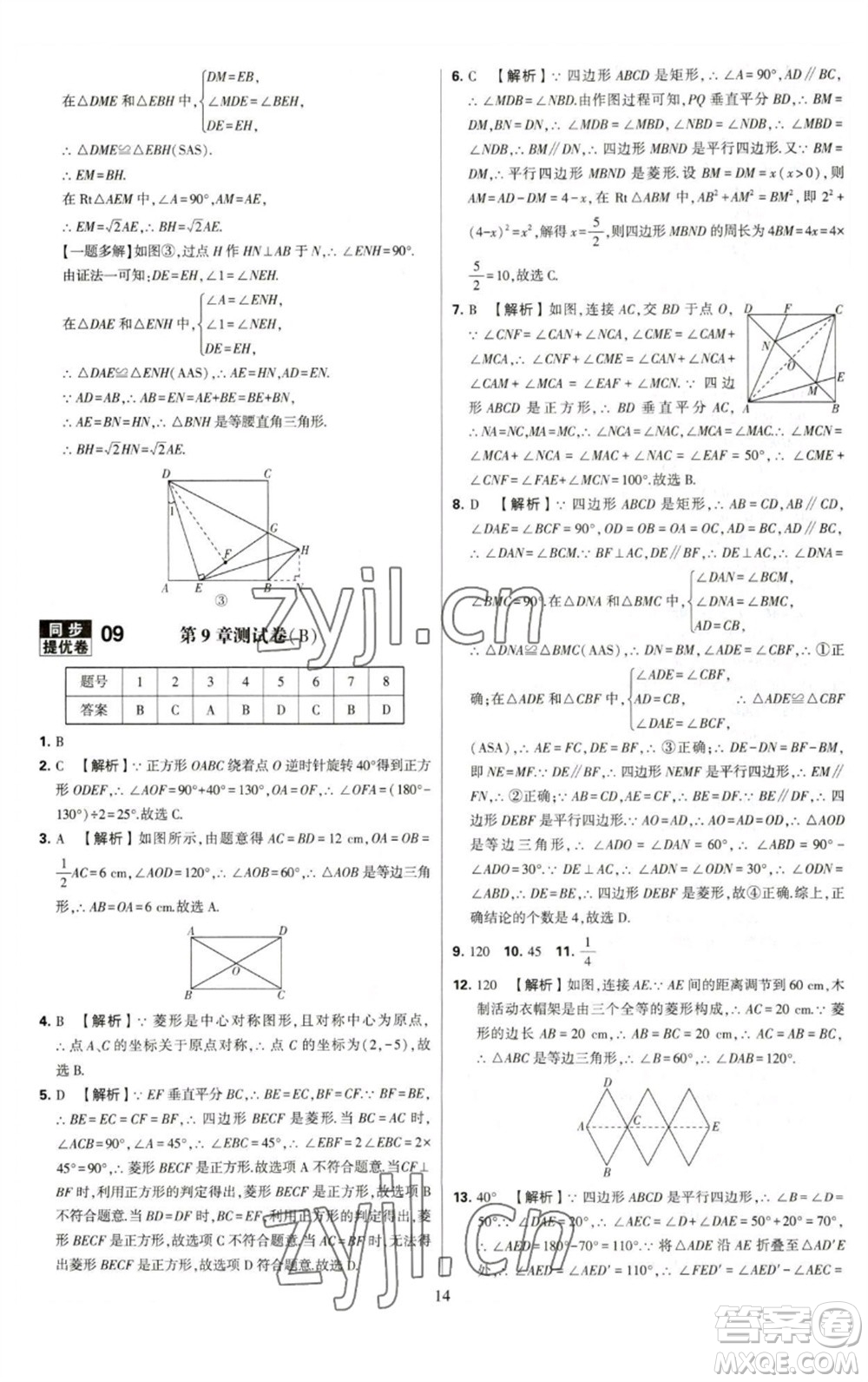 河海大學出版社2023學霸提優(yōu)大試卷八年級數(shù)學下冊蘇科版參考答案