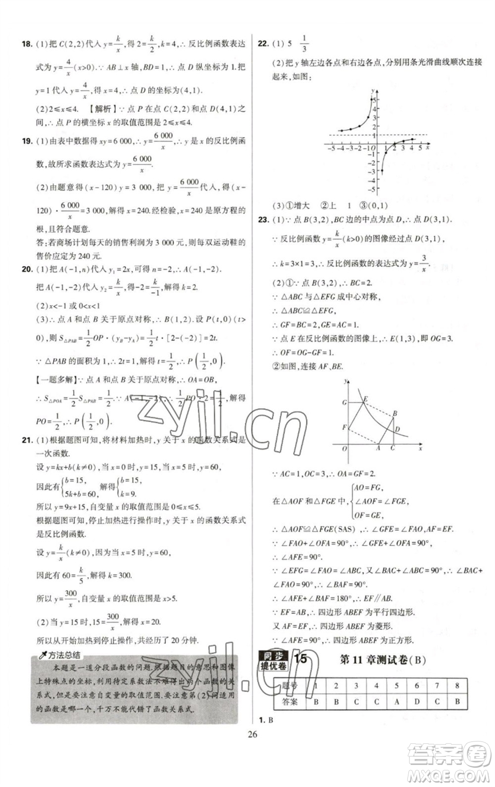 河海大學出版社2023學霸提優(yōu)大試卷八年級數(shù)學下冊蘇科版參考答案