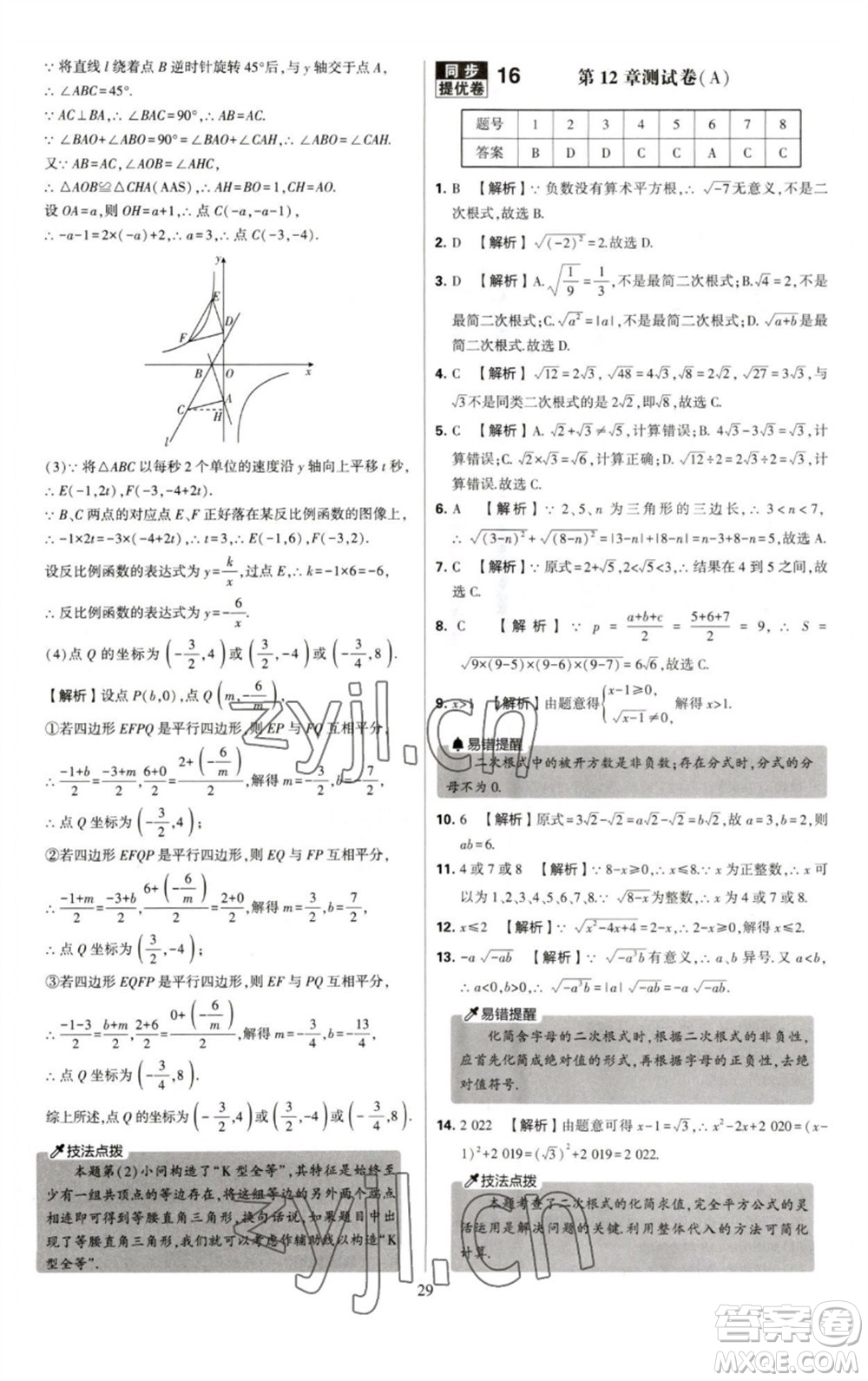 河海大學出版社2023學霸提優(yōu)大試卷八年級數(shù)學下冊蘇科版參考答案