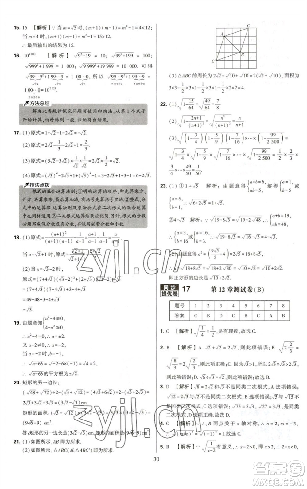 河海大學出版社2023學霸提優(yōu)大試卷八年級數(shù)學下冊蘇科版參考答案