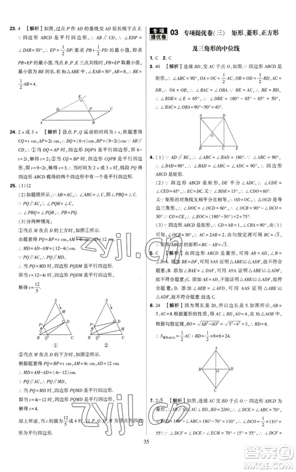 河海大學出版社2023學霸提優(yōu)大試卷八年級數(shù)學下冊蘇科版參考答案