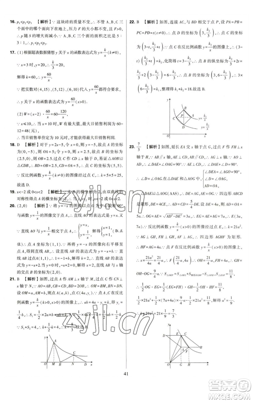 河海大學出版社2023學霸提優(yōu)大試卷八年級數(shù)學下冊蘇科版參考答案