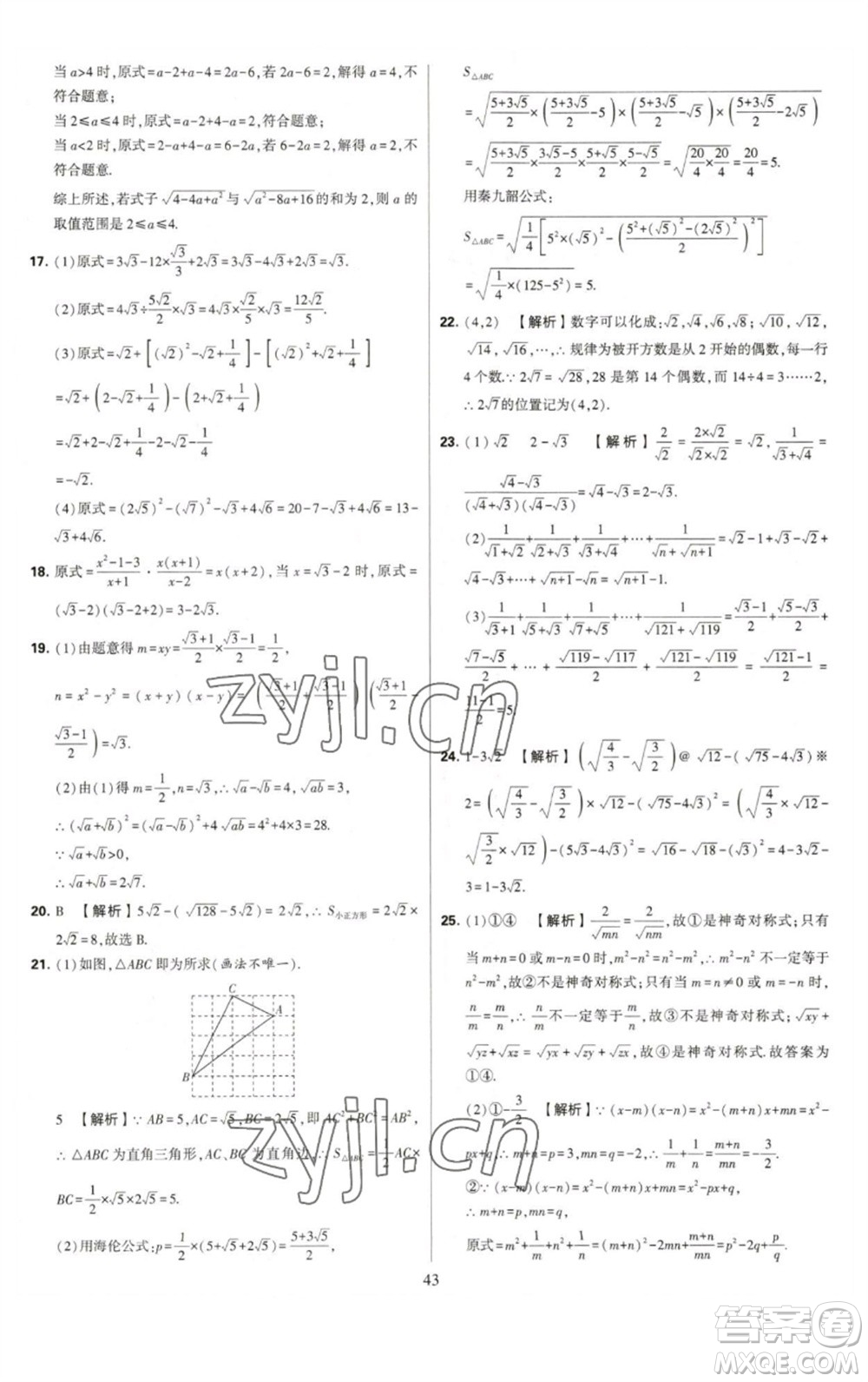 河海大學出版社2023學霸提優(yōu)大試卷八年級數(shù)學下冊蘇科版參考答案