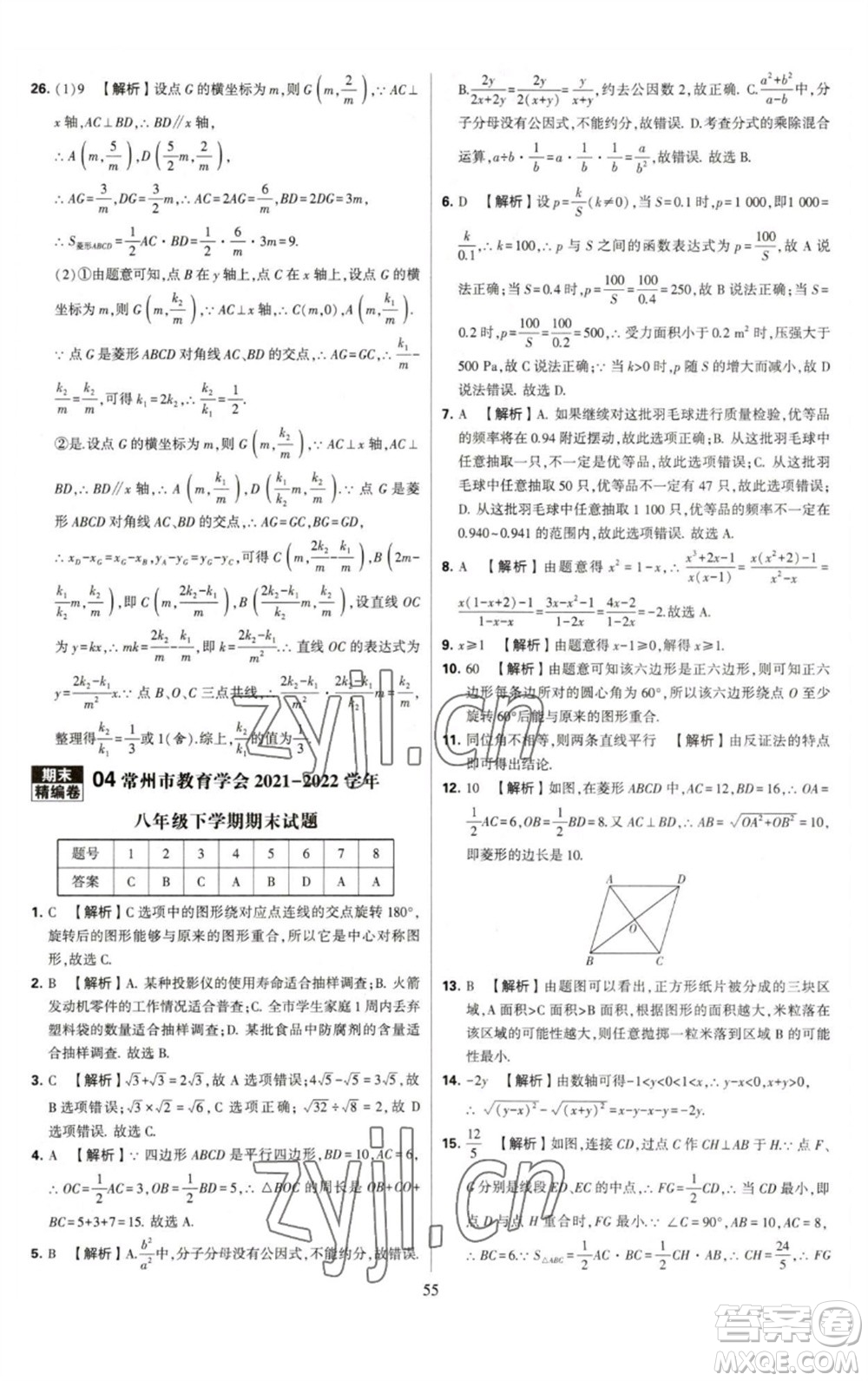 河海大學出版社2023學霸提優(yōu)大試卷八年級數(shù)學下冊蘇科版參考答案