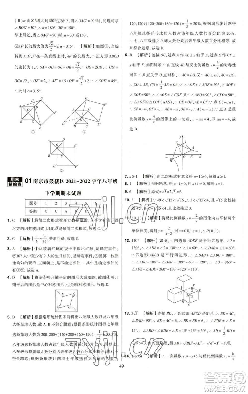 河海大學出版社2023學霸提優(yōu)大試卷八年級數(shù)學下冊蘇科版參考答案