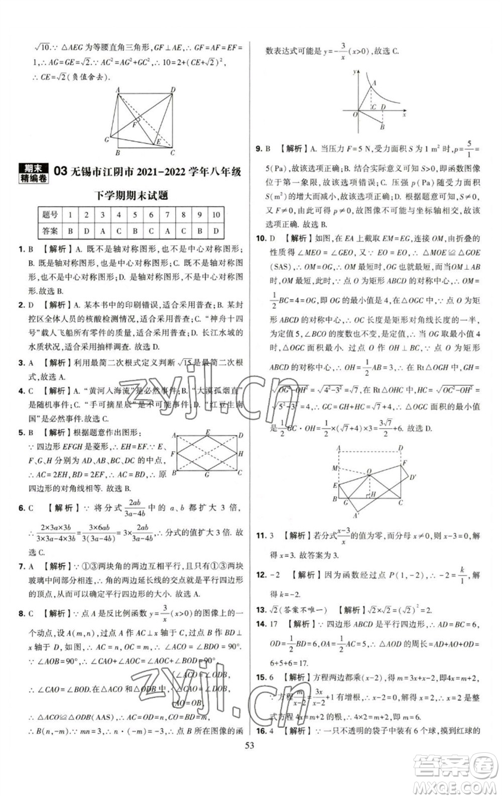 河海大學出版社2023學霸提優(yōu)大試卷八年級數(shù)學下冊蘇科版參考答案