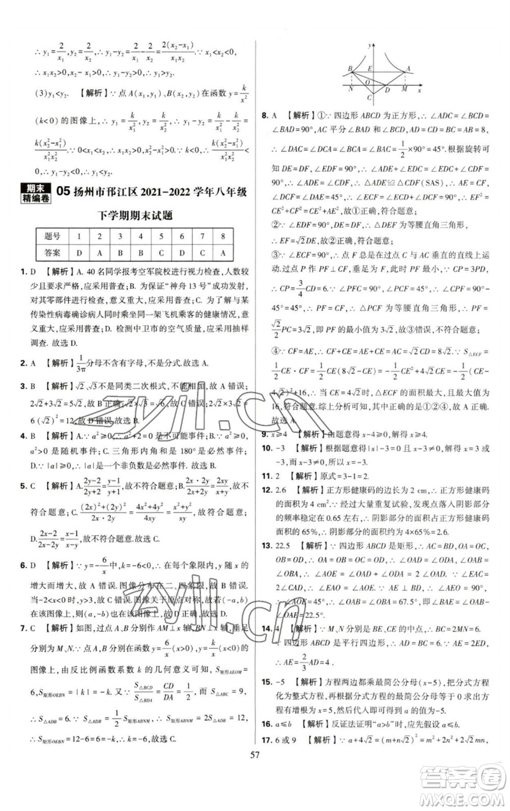 河海大學出版社2023學霸提優(yōu)大試卷八年級數(shù)學下冊蘇科版參考答案