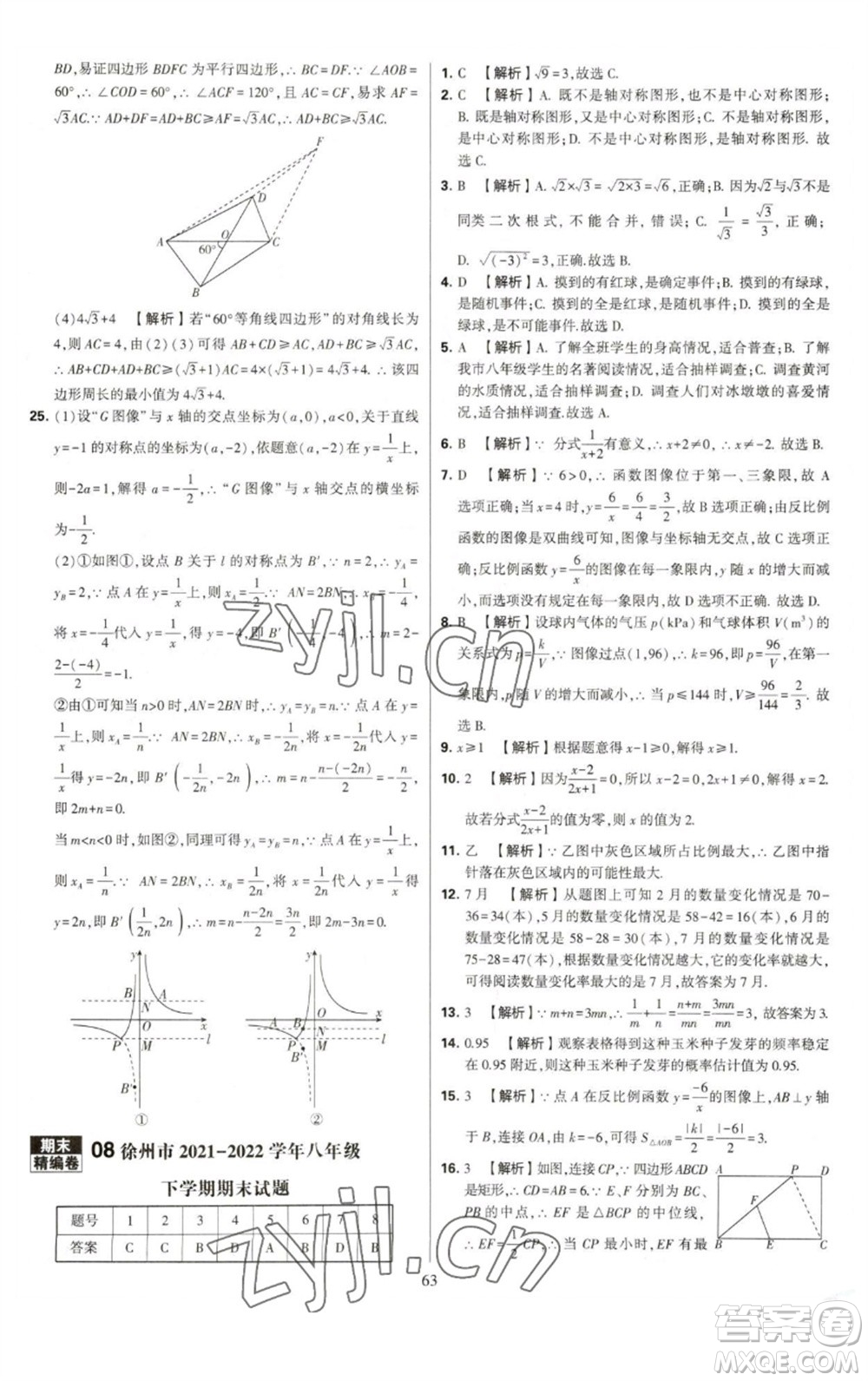 河海大學出版社2023學霸提優(yōu)大試卷八年級數(shù)學下冊蘇科版參考答案