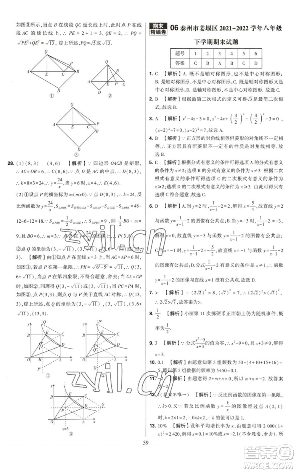 河海大學出版社2023學霸提優(yōu)大試卷八年級數(shù)學下冊蘇科版參考答案