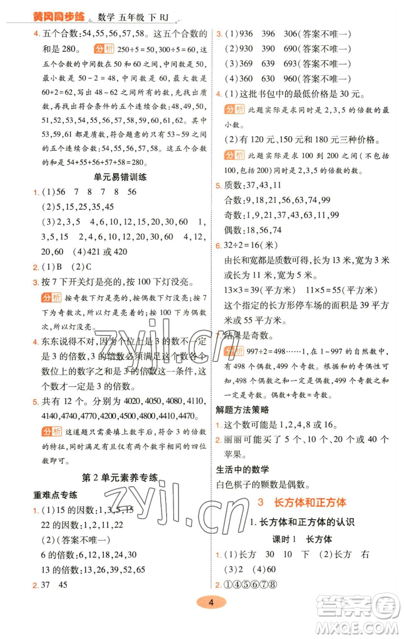陜西師范大學(xué)出版總社有限公司2023黃岡同步練五年級數(shù)學(xué)下冊人教版參考答案