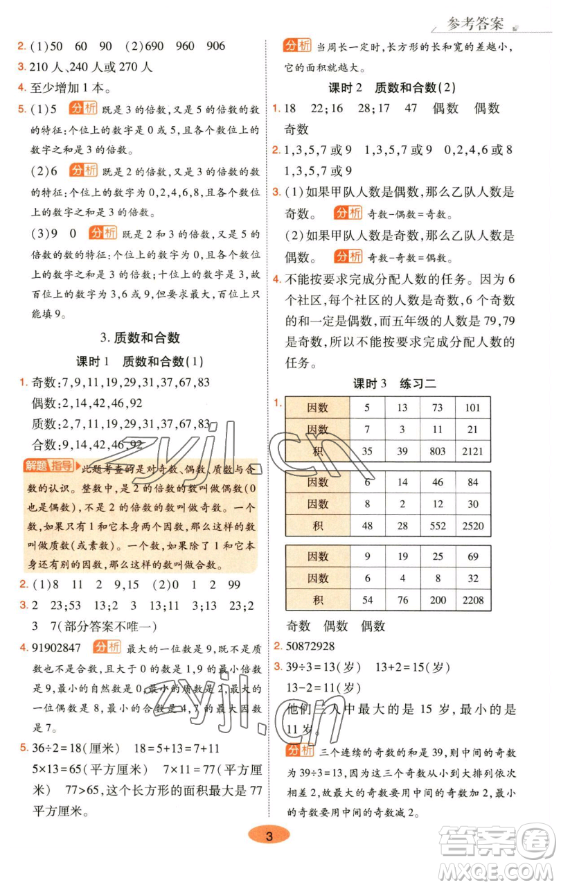 陜西師范大學(xué)出版總社有限公司2023黃岡同步練五年級數(shù)學(xué)下冊人教版參考答案