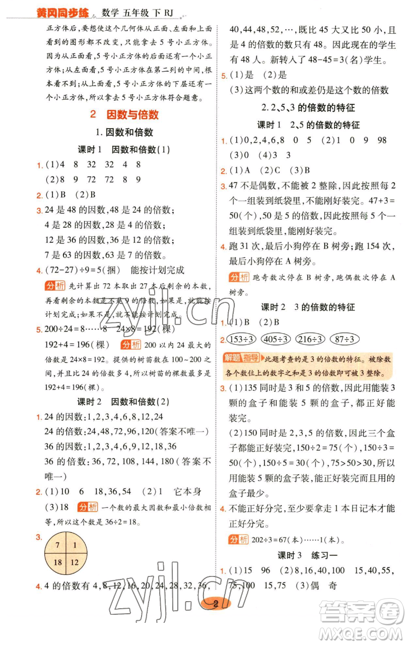 陜西師范大學(xué)出版總社有限公司2023黃岡同步練五年級數(shù)學(xué)下冊人教版參考答案