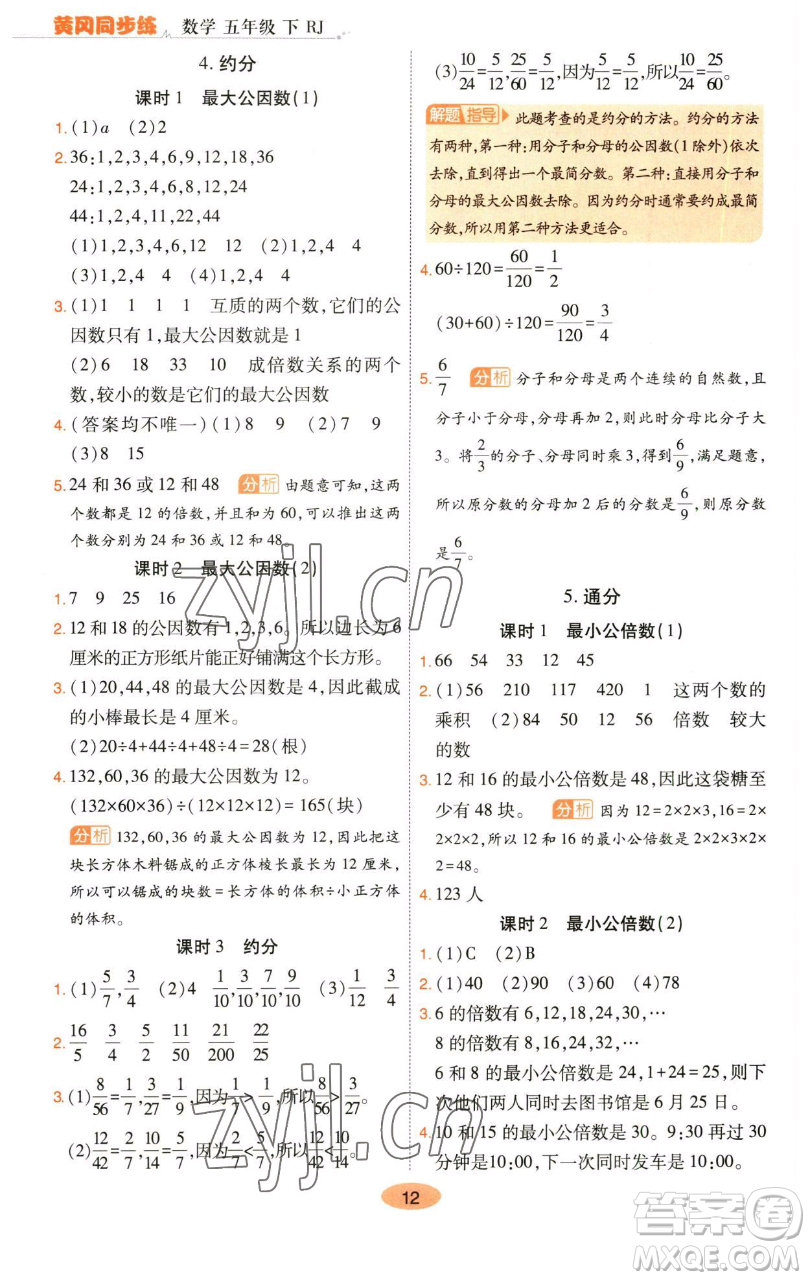陜西師范大學(xué)出版總社有限公司2023黃岡同步練五年級數(shù)學(xué)下冊人教版參考答案