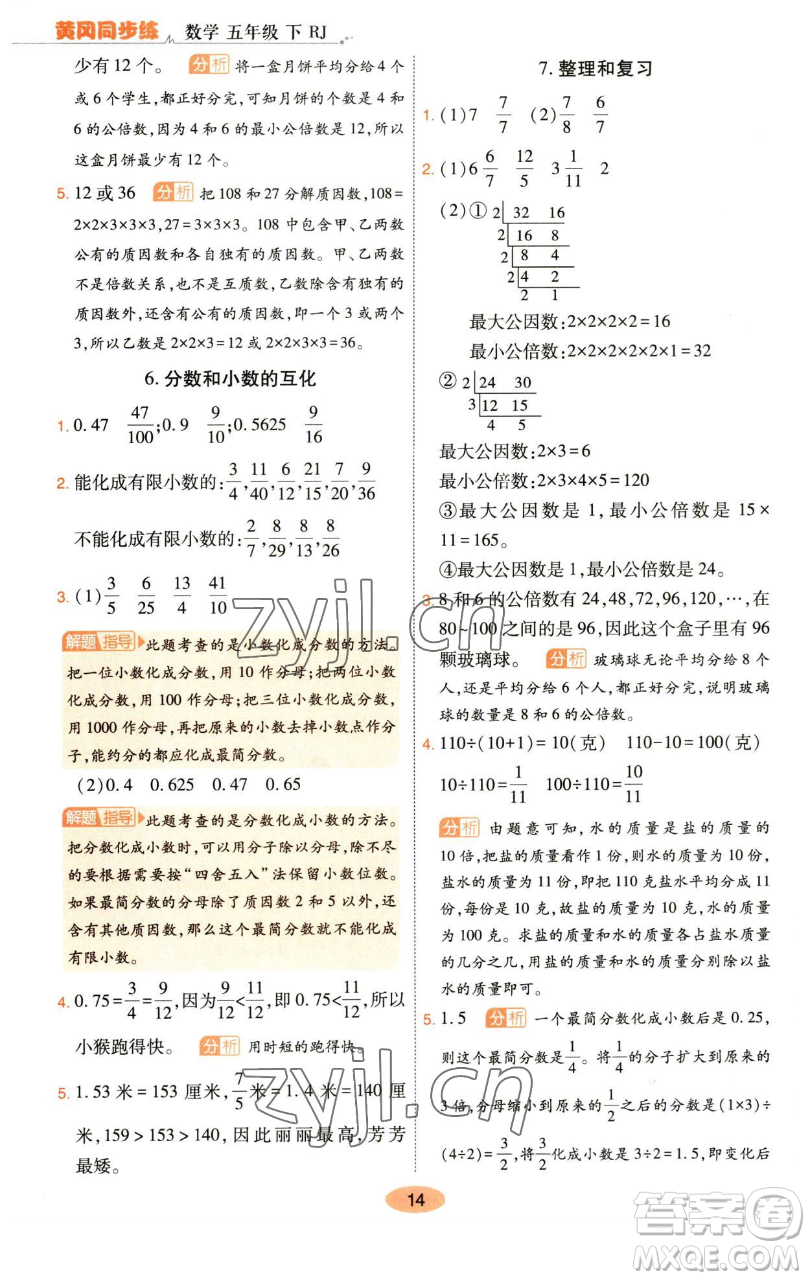 陜西師范大學(xué)出版總社有限公司2023黃岡同步練五年級數(shù)學(xué)下冊人教版參考答案