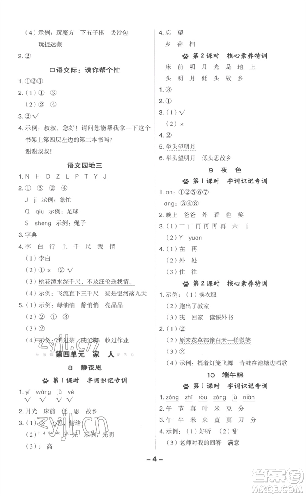 吉林教育出版社2023綜合應(yīng)用創(chuàng)新題典中點(diǎn)一年級(jí)語(yǔ)文下冊(cè)人教版浙江專版參考答案