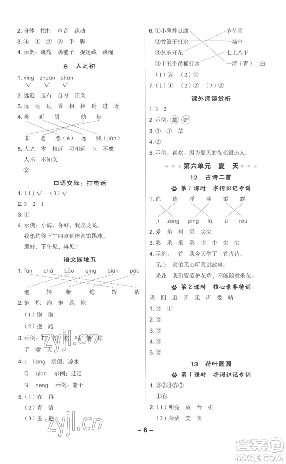 吉林教育出版社2023綜合應(yīng)用創(chuàng)新題典中點(diǎn)一年級(jí)語(yǔ)文下冊(cè)人教版浙江專版參考答案
